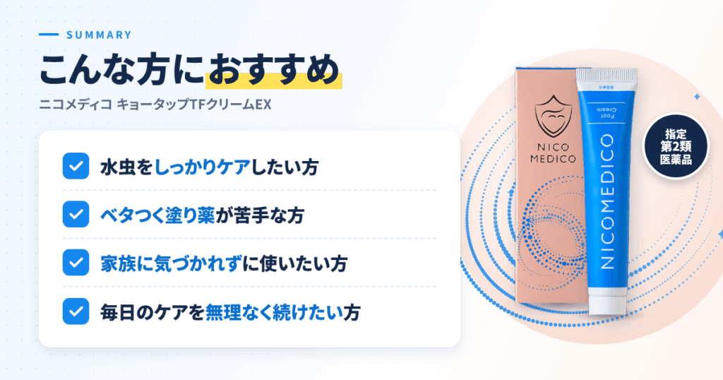 【まとめ】ニコメディコ キョータップTFクリームEXはこんな方におすすめ