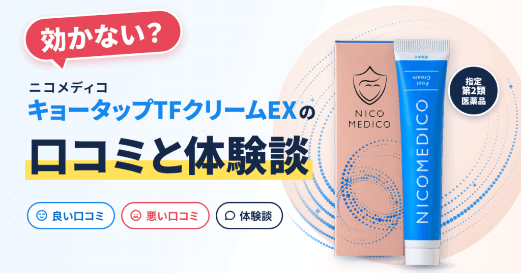 【効かない？】ニコメディコ キョータップTFクリームEXの口コミと体験談