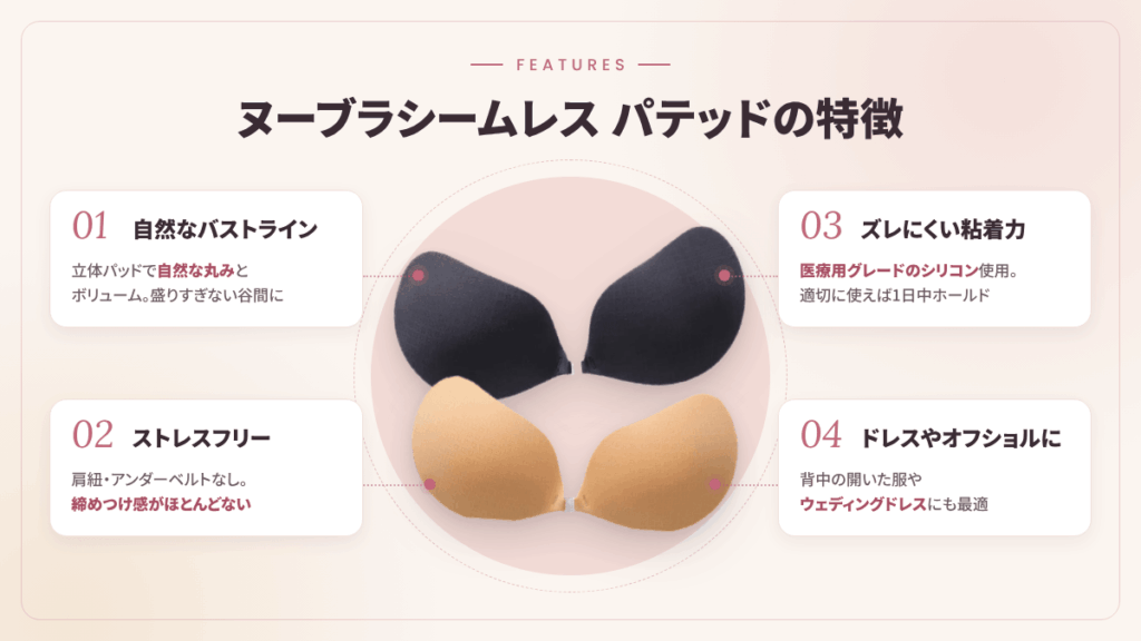 ヌーブラシームレス パテッドの特徴