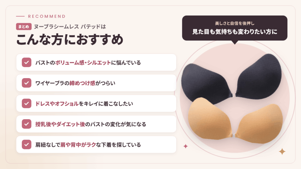 【まとめ】ヌーブラシームレス パテッドはこんな方におすすめ