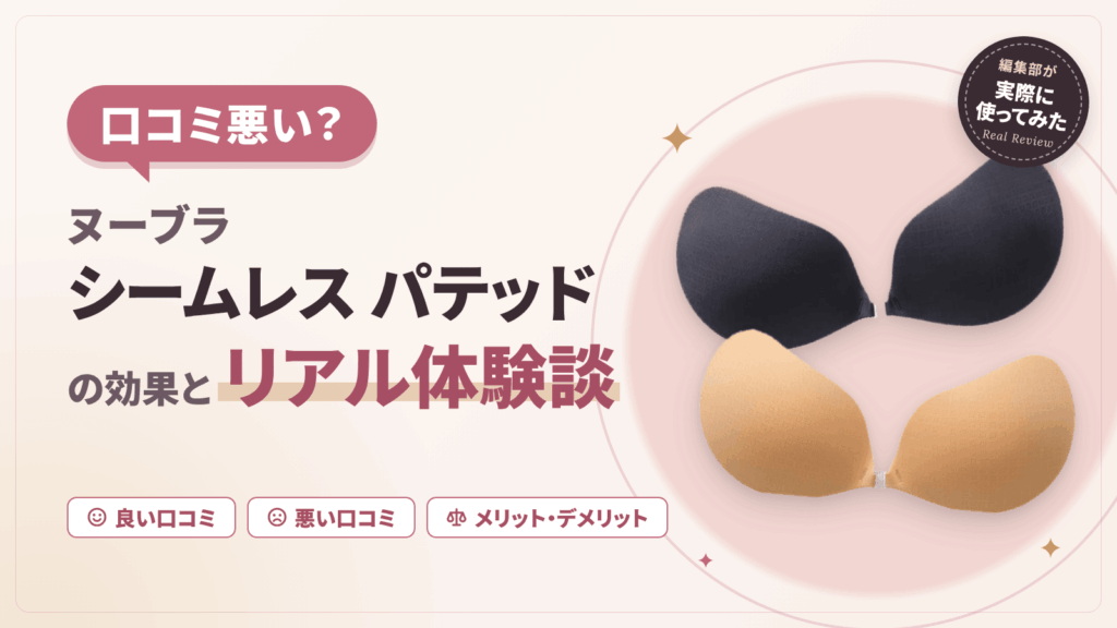 【口コミ悪い？】ヌーブラシームレス パテッドの効果とリアル体験談