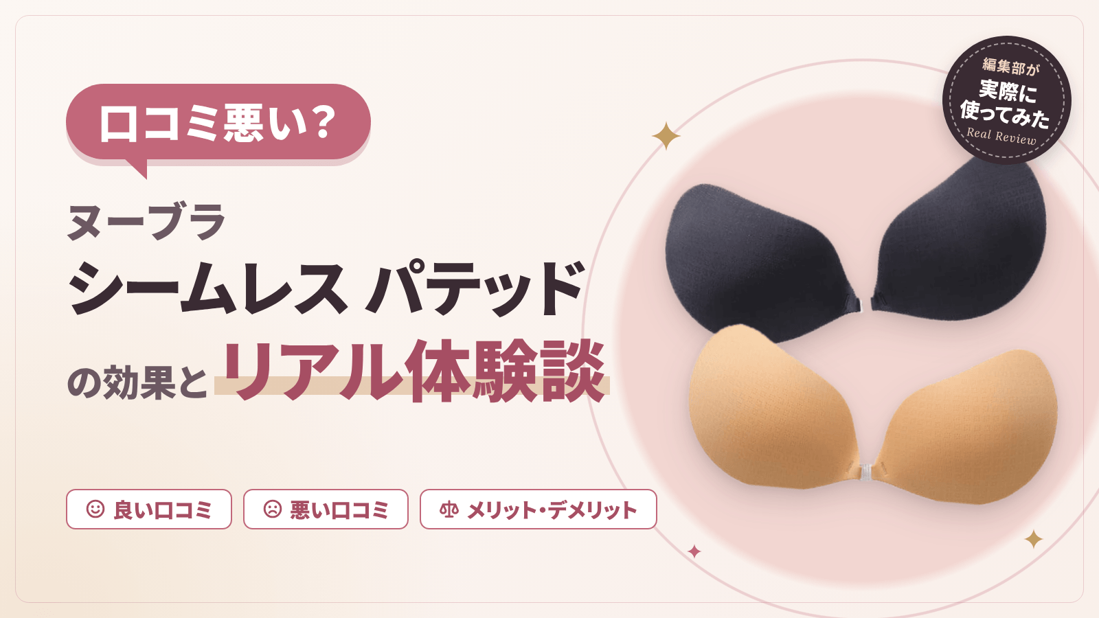 【口コミ悪い？】ヌーブラシームレス パテッドの効果とリアル体験談