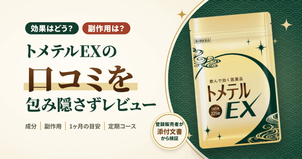 【効果はどう？】副作用は？トメテルEXの口コミを包み隠さずにレビュー