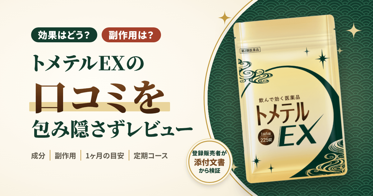 【効果はどう?】副作用は?トメテルEXの口コミを包み隠さずにレビュー