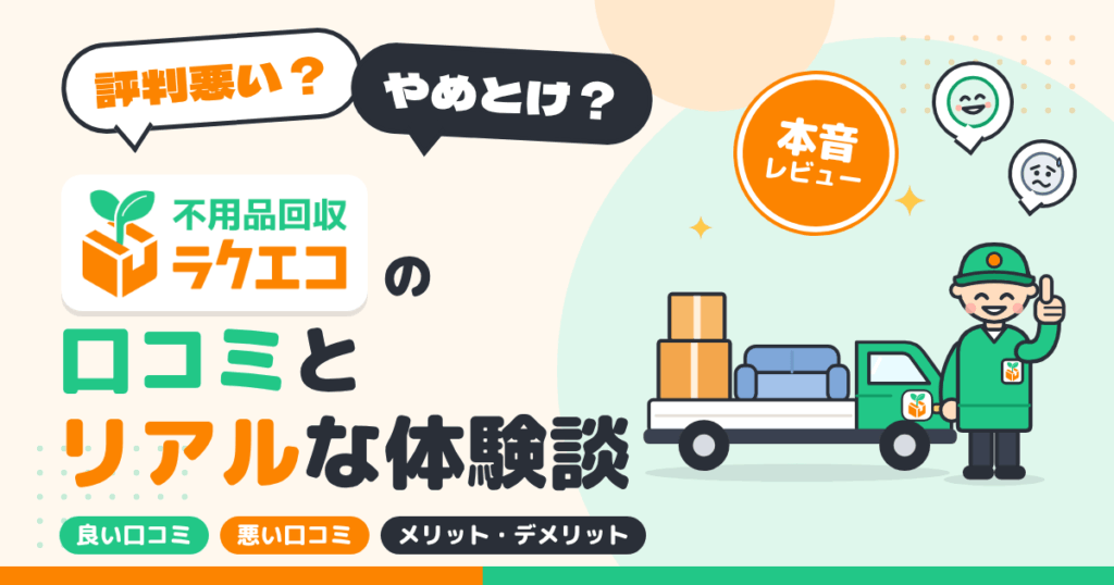 【評判悪い？】やめとけ？不用品回収ラクエコの口コミとリアルな体験談
