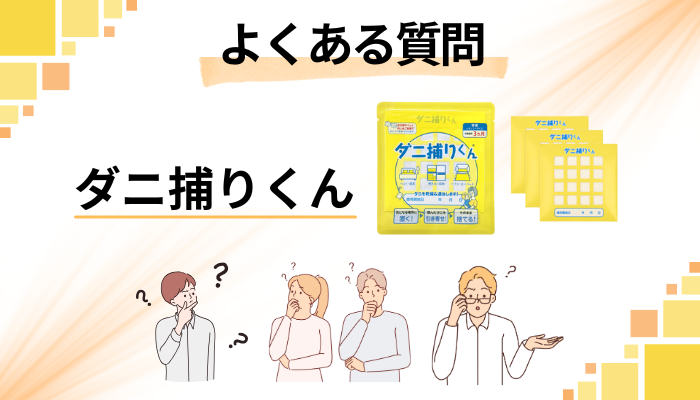 ダニ捕りくんに関するよくある質問