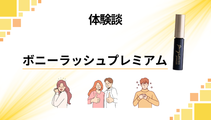 【体験談】ボニーラッシュプレミアムを使って感じたメリット・デメリット