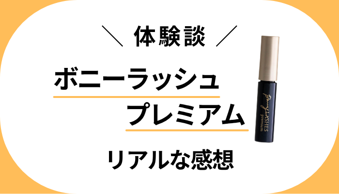 【体験談】ボニーラッシュプレミアムを使って感じたメリット・デメリット