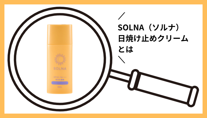 SOLNA（ソルナ）日焼け止めクリームとは