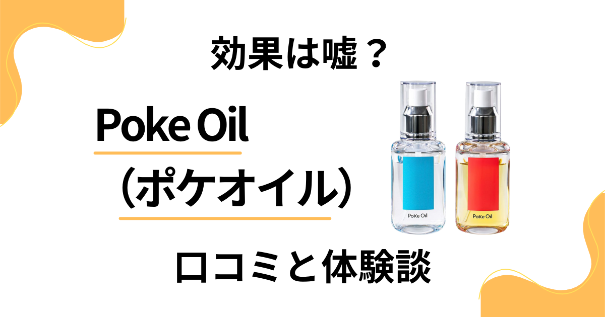 【効果は嘘？】Poke Oil（ポケオイル）の口コミとリアルな体験談