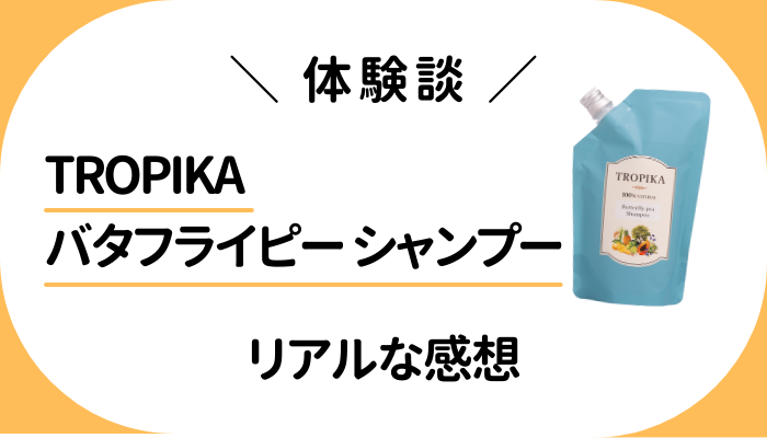 【体験談】TROPIKA バタフライピー シャンプーを使って感じたメリット・デメリット