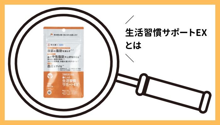 生活習慣サポートEXとは