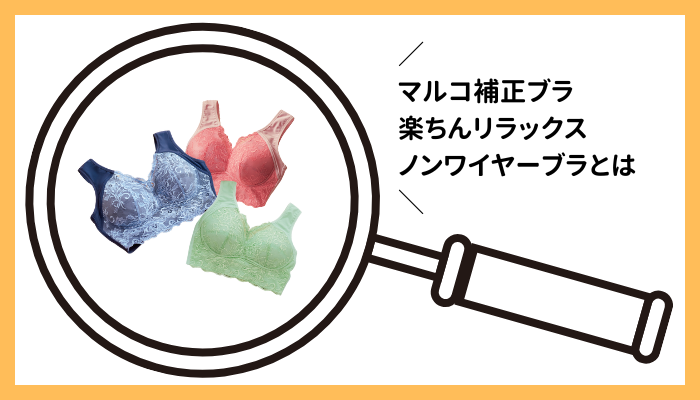 マルコ補正ブラ 楽ちんリラックスノンワイヤーブラとは