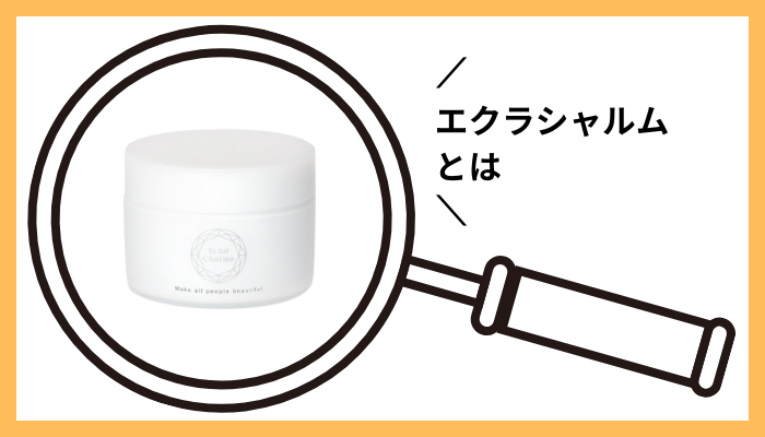 エクラシャルムとは