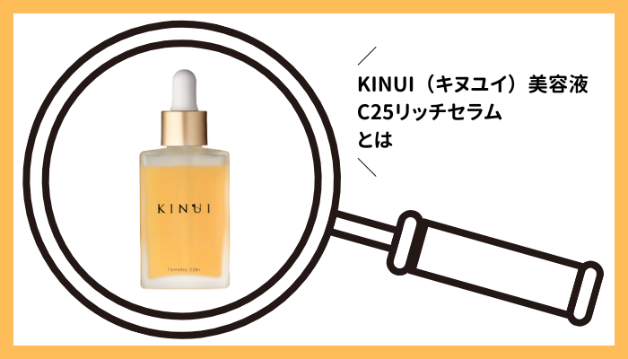 KINUI(キヌユイ)美容液 C25リッチセラムとは