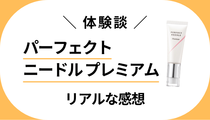 【体験談】パーフェクトニードル プレミアムを使って感じたメリット・デメリット