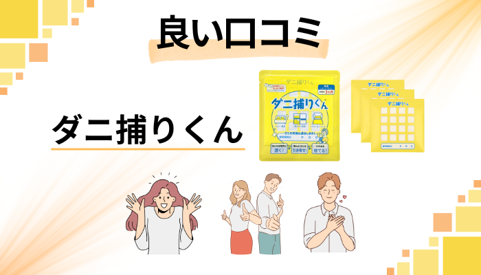 ダニ捕りくんの良い口コミと評判
