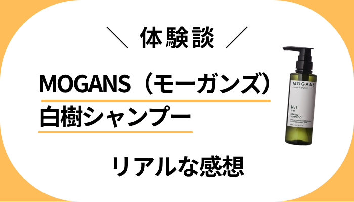 【体験談】MOGANS（モーガンズ）白樹シャンプーを使って感じたメリット・デメリット