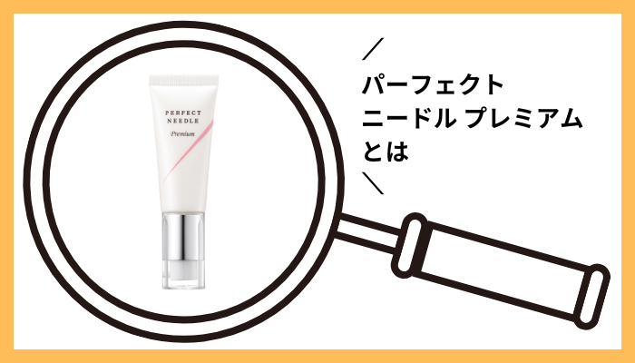 パーフェクトニードル プレミアムとは