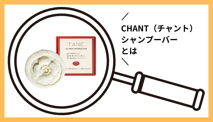 CHANT（チャント）シャンプーバーとは