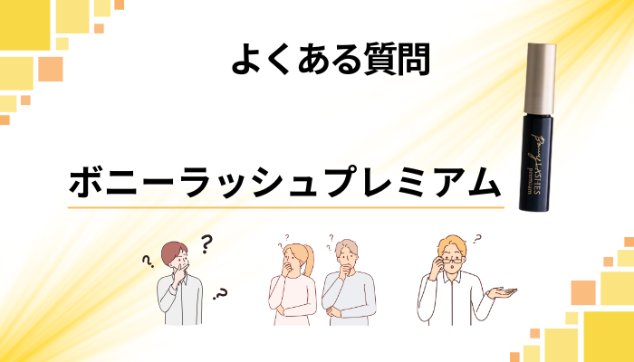 ボニーラッシュプレミアムに関するよくある質問