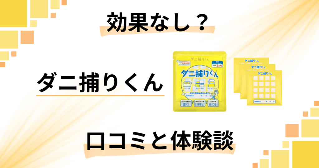 【効果なし？】失敗する？ダニ捕りくんの口コミとリアルな体験談