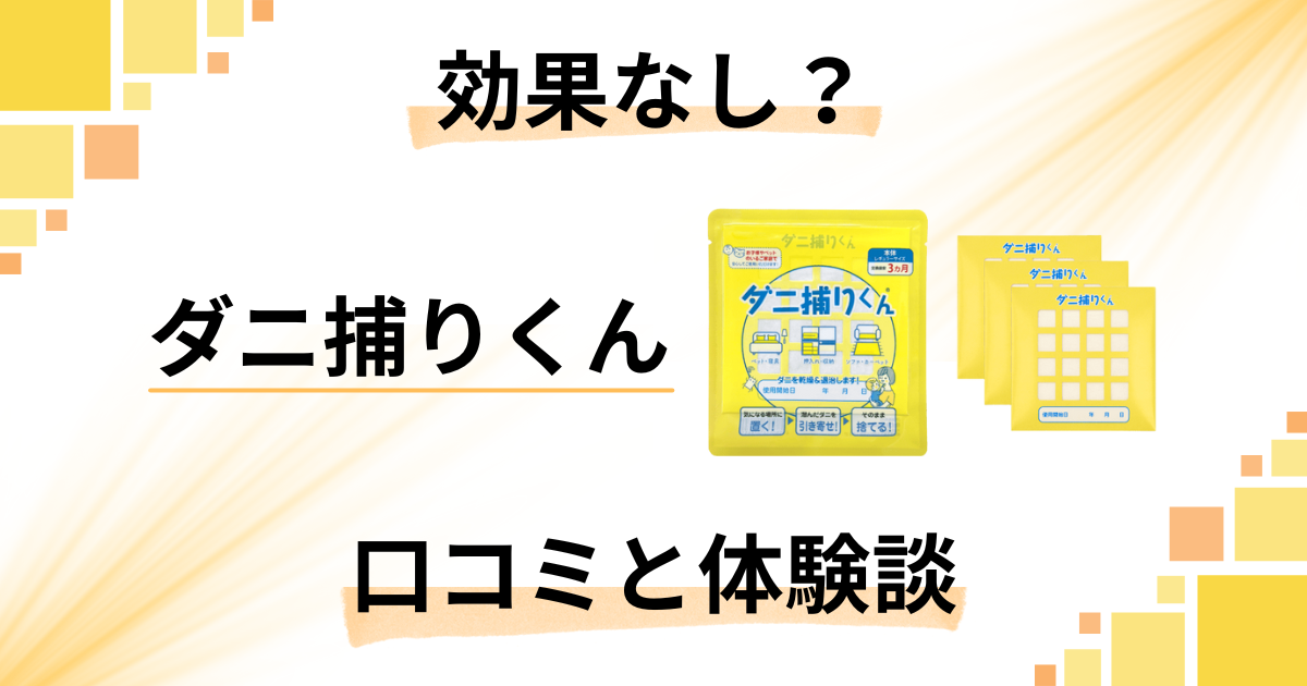 【効果なし?】失敗する?ダニ捕りくんの口コミとリアルな体験談