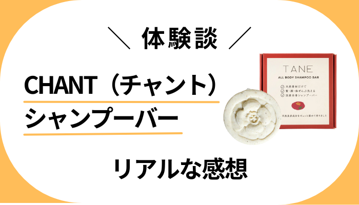 【体験談】CHANT（チャント）シャンプーバーを使って感じたメリット・デメリット