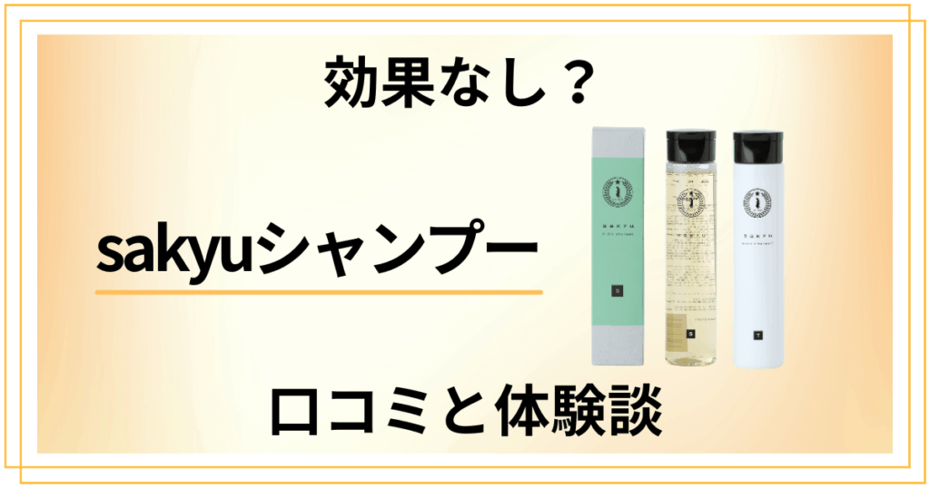 【効果なし？】怪しい？sakyuシャンプーの口コミとリアルな体験談