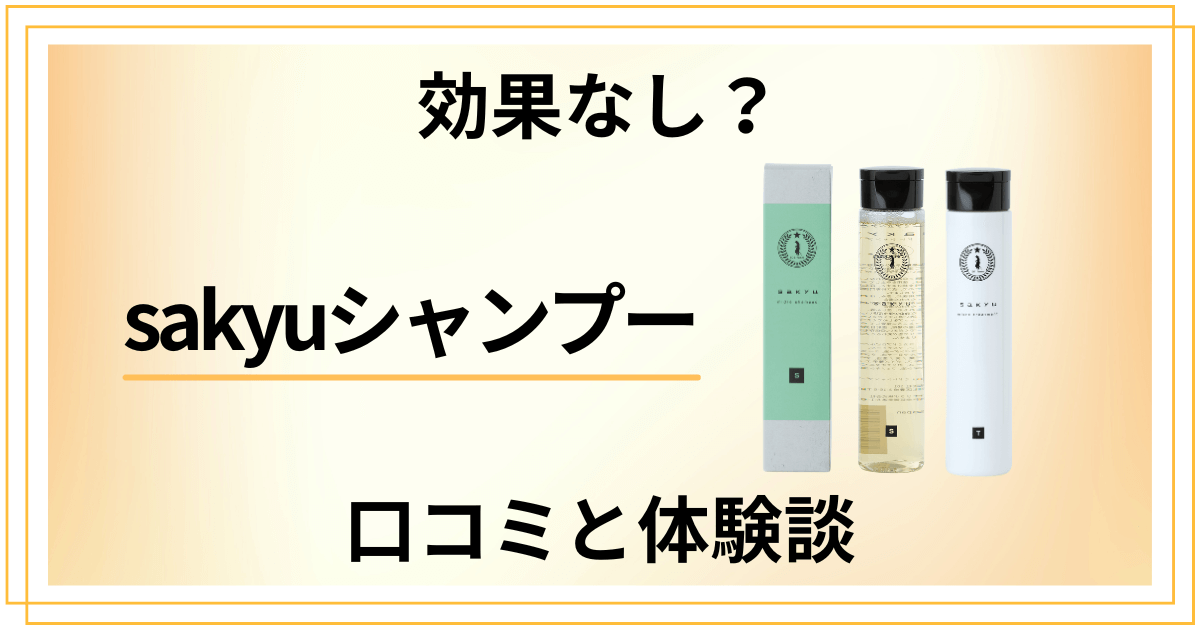 【効果なし？】怪しい？sakyuシャンプーの口コミとリアルな体験談