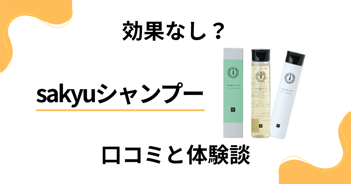 【効果なし？】怪しい？sakyuシャンプーの口コミとリアルな体験談