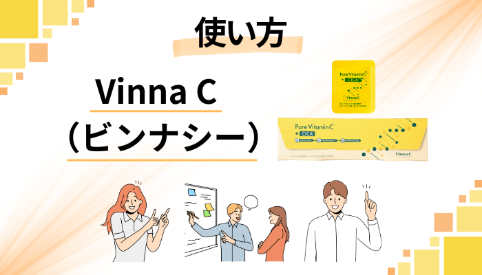Vinna C（ビンナシー）の効果的な使い方