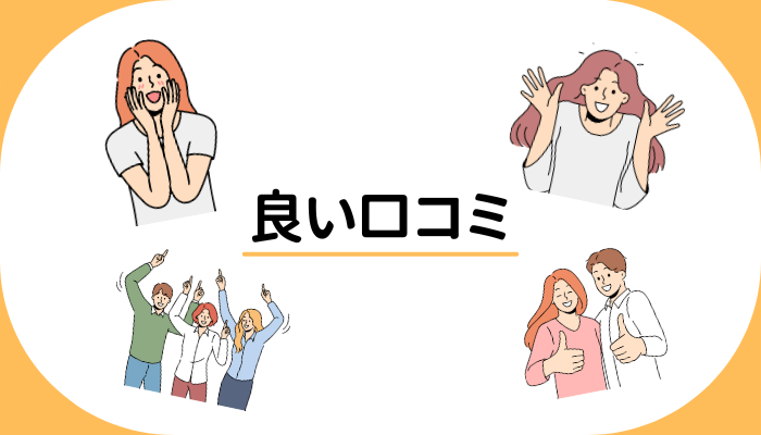 良い口コミ
