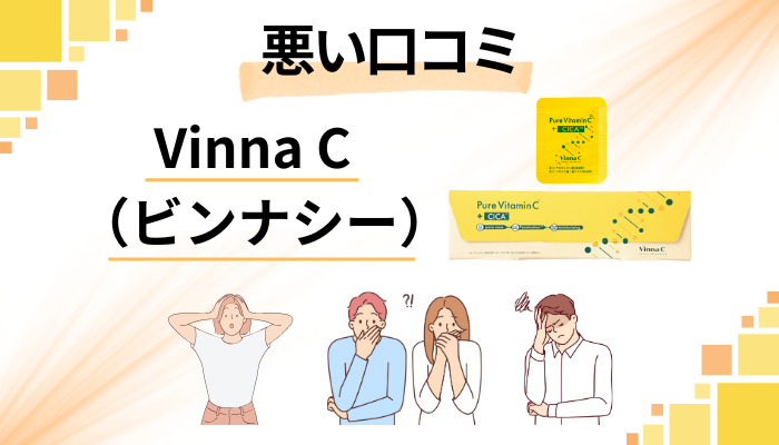 Vinna C（ビンナシー）の悪い口コミ評価