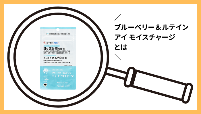 ブルーベリー&ルテイン アイ モイスチャージとは