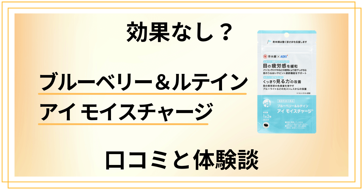 【効果なし？】ブルーベリー＆ルテイン アイ モイスチャージの口コミと体験談