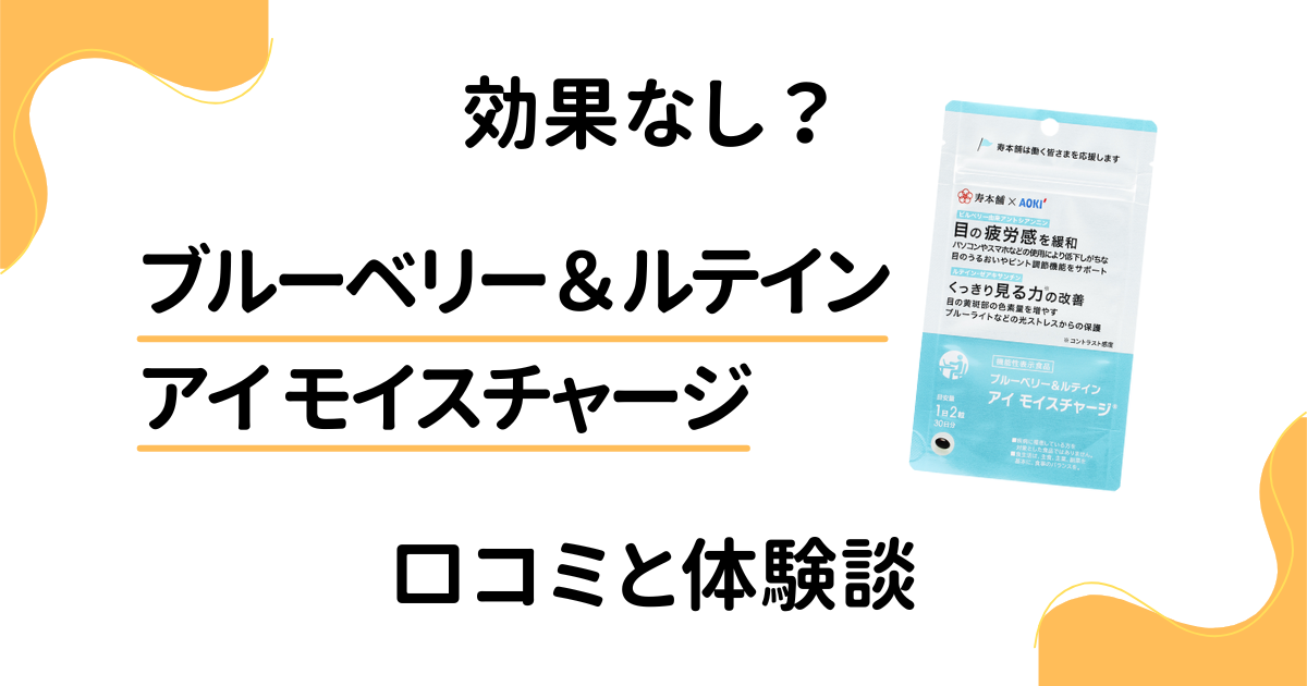 【効果なし？】ブルーベリー＆ルテイン アイ モイスチャージの口コミと体験談