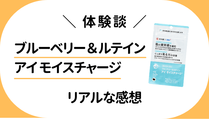 【体験談】ブルーベリー&ルテイン アイ モイスチャージを飲んで感じたメリット・デメリット