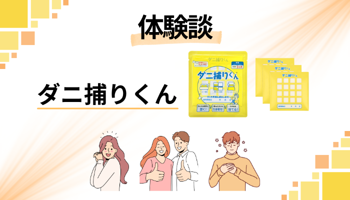 【体験談】ダニ捕りくんを利用して感じたメリット・デメリット