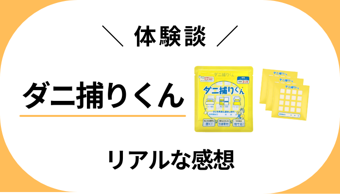 【体験談】ダニ捕りくんを利用して感じたメリット・デメリット