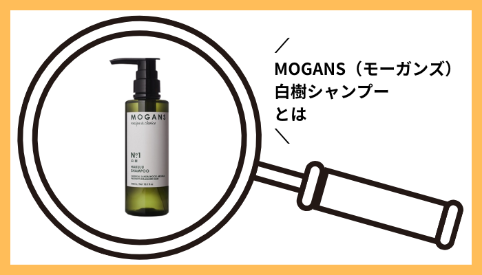 MOGANS（モーガンズ）白樹シャンプーとは