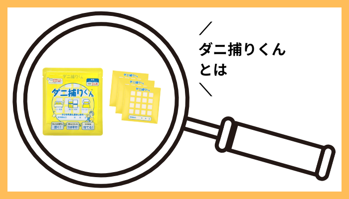 ダニ捕りくんとは