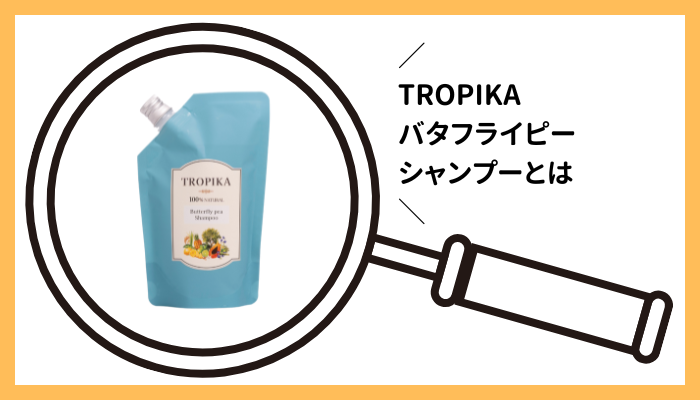 TROPIKA バタフライピー シャンプーとは