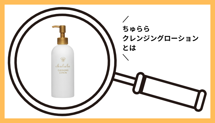 ちゅららクレンジングローションとは