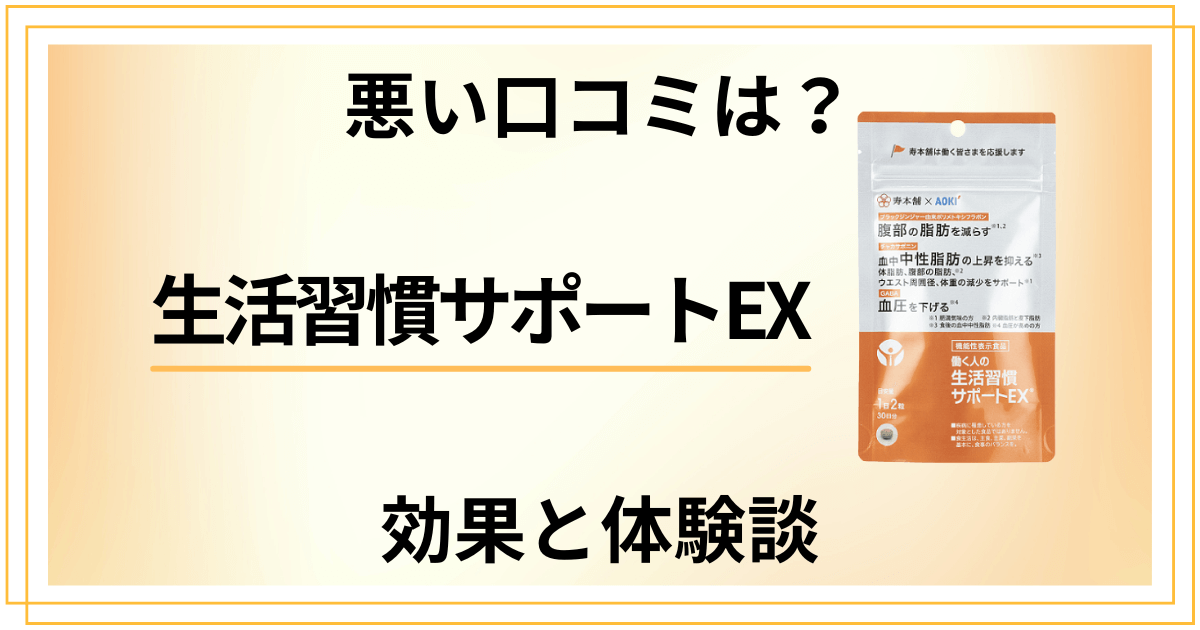 【悪い口コミは？】失敗する？生活習慣サポートEXの効果と体験談