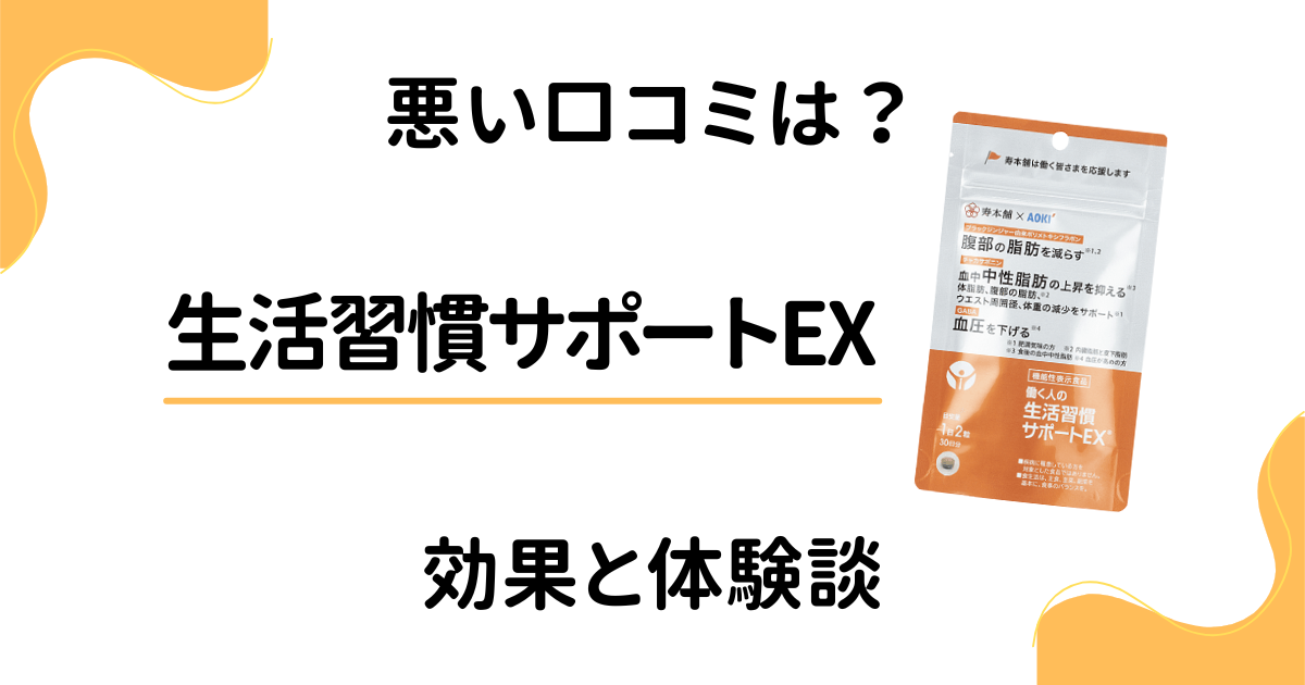 【悪い口コミは？】失敗する？生活習慣サポートEXの効果と体験談