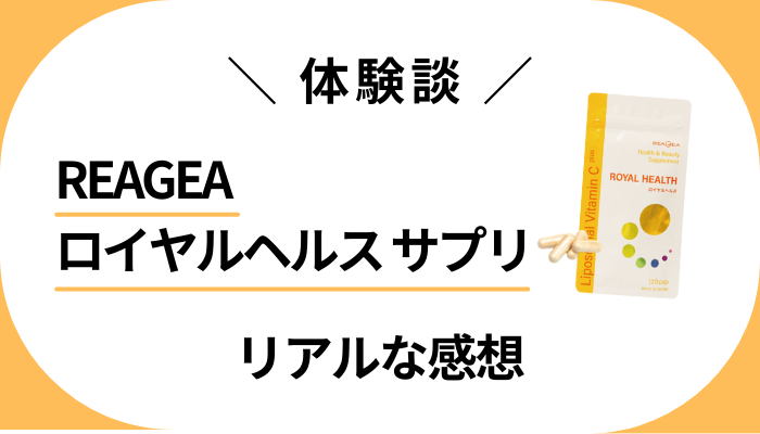 【体験談】REAGEAロイヤルヘルス サプリを使って感じたメリット・デメリット