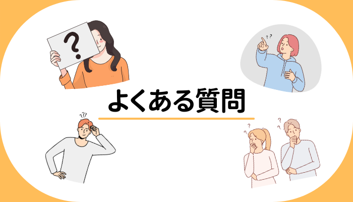 よくある質問