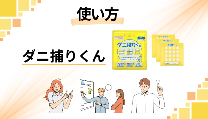 ダニ捕りくんの効果的な使い方