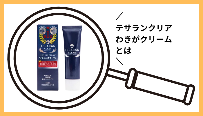 テサランクリア わきがクリームとは